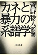 カネと暴力の系譜学