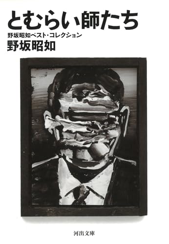 とむらい師たち 野坂昭如ベスト・コレクション