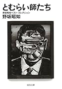 とむらい師たち 野坂昭如ベスト・コレクション