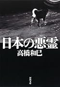 日本の悪霊