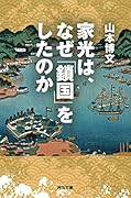 家光は、なぜ「鎖国」をしたのか