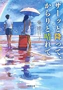 ザーッと降って、からりと晴れて