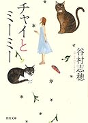 チャイとミーミー