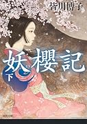 妖櫻記 下