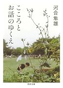 こころとお話のゆくえ