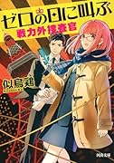 ゼロの日に叫ぶ 戦力外捜査官