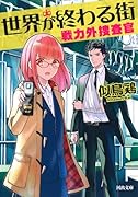 世界が終わる街 戦力外捜査官