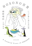 HOSONO百景 いつか夢に見た音の旅