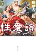 性愛論