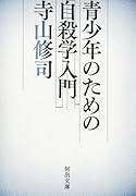 青少年のための自殺学入門
