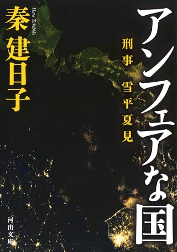 アンフェアな国