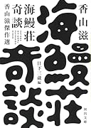 海鰻荘奇談 香山滋傑作選