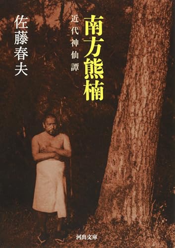 南方熊楠 近代神仙譚