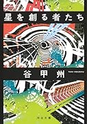 星を創る者たち