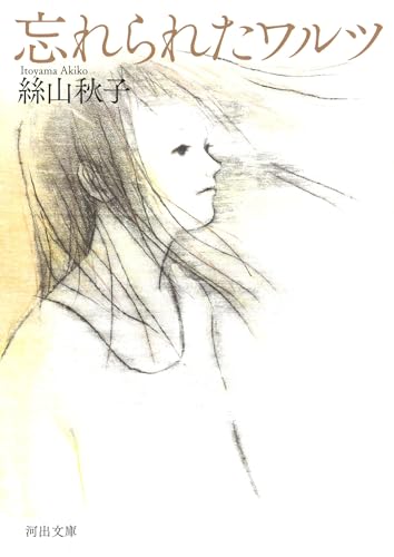 絲山秋子『忘れられたワルツ』表紙