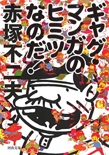 ギャグ・マンガのヒミツなのだ!