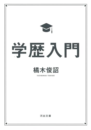 学歴入門