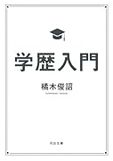 学歴入門