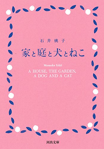 家と庭と犬とねこ