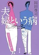 夫婦という病
