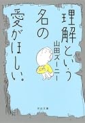 理解という名の愛がほしい。