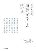 広辞苑先生、語源をさぐる