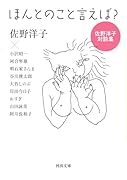 ほんとのこと言えば? 佐野洋子対談集