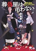葬偽屋は弔わない 殺生歩武と5つのヴァニタス