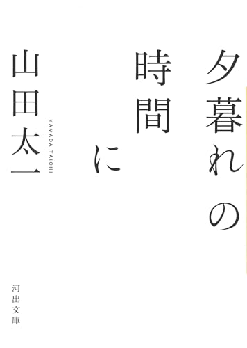 山田太一『夕暮れの時間に』表紙