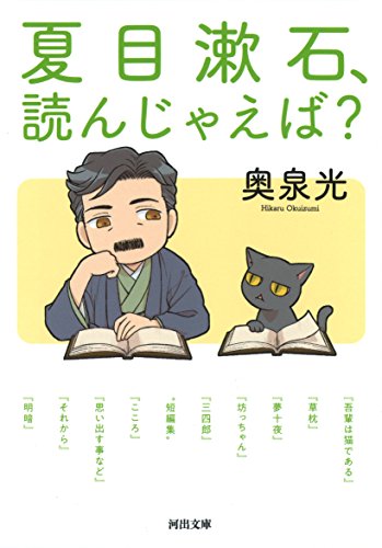 奥泉光『夏目漱石、読んじゃえば?』表紙