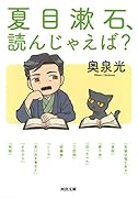 夏目漱石、読んじゃえば?