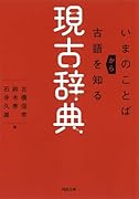 現古辞典 いまのことばから古語を知る