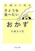 小林カツ代のきょうも食べたいおかず