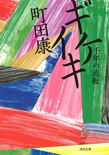 ギケイキ 千年の流転