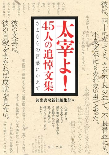 太宰よ! 45人の追悼文集 さよならの言葉にかえて