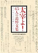 太宰よ! 45人の追悼文集 さよならの言葉にかえて