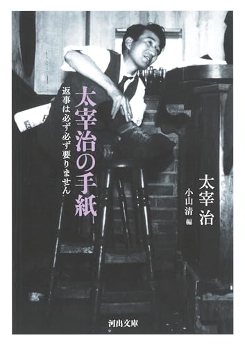 太宰治の手紙 返事は必ず必ず要りません