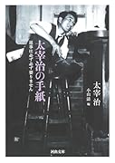 太宰治の手紙 返事は必ず必ず要りません