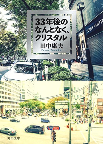 33年後のなんとなく、クリスタル
