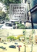 33年後のなんとなく、クリスタル