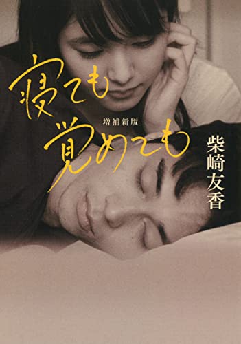 寝ても覚めても 増補新版