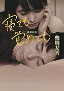 寝ても覚めても 増補新版