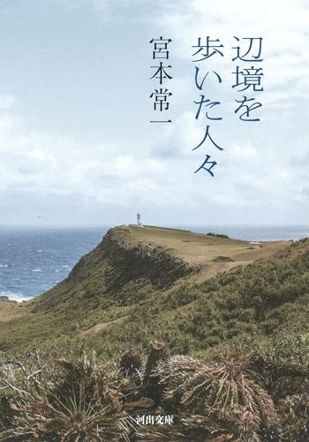 辺境を歩いた人々