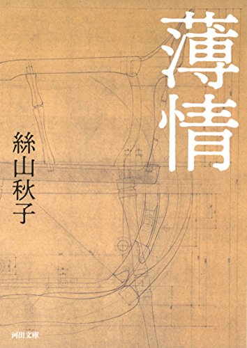 絲山秋子『薄情』表紙