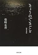 きょうのできごと 増補新版