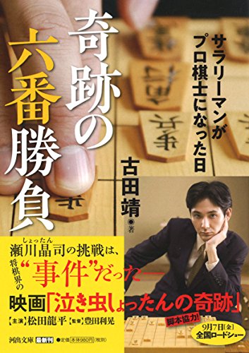 奇跡の六番勝負 サラリーマンがプロ棋士になった日