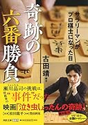 奇跡の六番勝負 サラリーマンがプロ棋士になった日