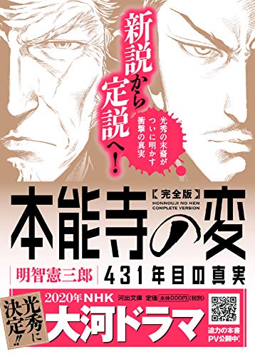 完全版 本能寺の変 431年目の真実
