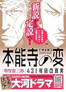 完全版 本能寺の変 431年目の真実