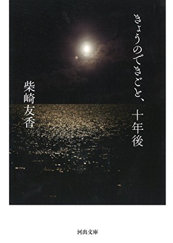 きょうのできごと、十年後